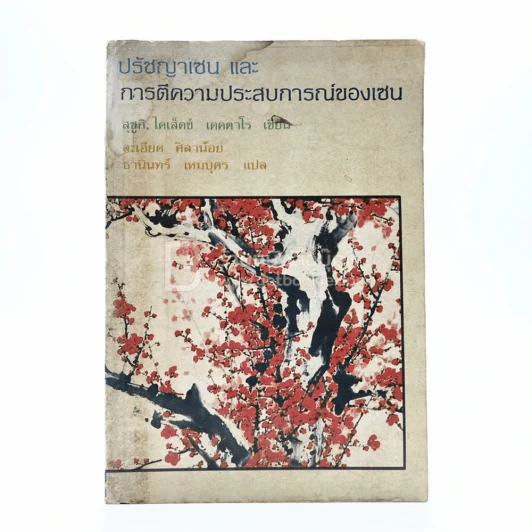 ปรัชญาเซนและการตีความประสบการณ์ของเซน - สุซูกิ ไดเส็ตซ์ เตตตาโร / ละเอียด ศิลาน้อย ธานินทร์ เหมบุตร แปล (มีคราบน้ำ) รูปที่ 1