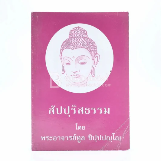 สัปปุริสธรรม - พระอาจารย์ทูล ขิปฺปญฺโญ รูปที่ 1