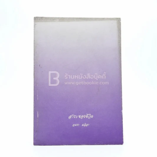 สาระของชีวิต - อมรา มลิลา รูปที่ 1