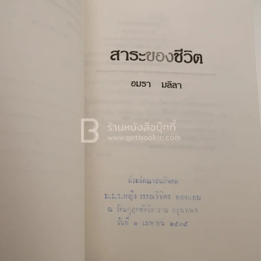 สาระของชีวิต - อมรา มลิลา รูปที่ 4