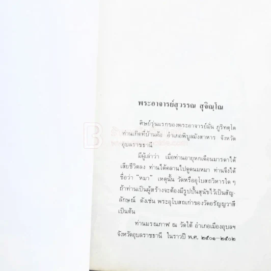 เนื่องในงานยกช่อฟ้า และผูกพัทธสีมา พระอุโบสถ วัดอรัญญวาสี อ.ท่าบ่อ จ.หนองคาย รูปที่ 9