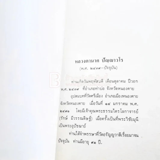 เนื่องในงานยกช่อฟ้า และผูกพัทธสีมา พระอุโบสถ วัดอรัญญวาสี อ.ท่าบ่อ จ.หนองคาย รูปที่ 20