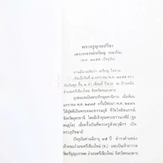 เนื่องในงานยกช่อฟ้า และผูกพัทธสีมา พระอุโบสถ วัดอรัญญวาสี อ.ท่าบ่อ จ.หนองคาย รูปที่ 18