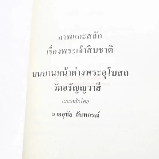 เนื่องในงานยกช่อฟ้า และผูกพัทธสีมา พระอุโบสถ วัดอรัญญวาสี อ.ท่าบ่อ จ.หนองคาย รูปที่ 21