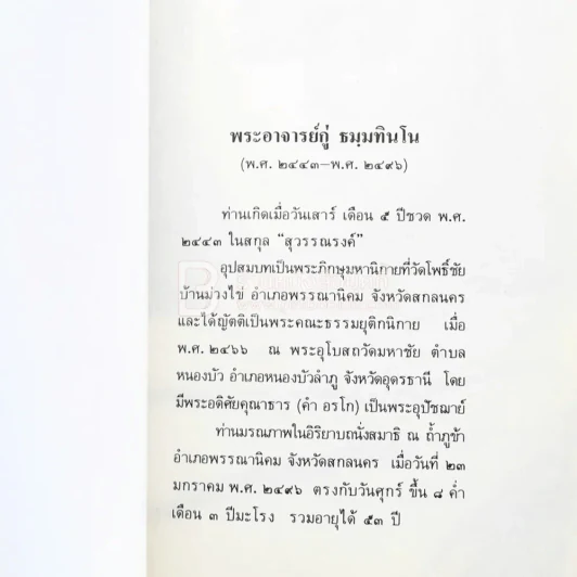 เนื่องในงานยกช่อฟ้า และผูกพัทธสีมา พระอุโบสถ วัดอรัญญวาสี อ.ท่าบ่อ จ.หนองคาย รูปที่ 12