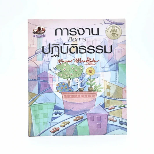 การงานคือการปฏิบัติธรรม - พุทธทาสภิกขุ รูปที่ 1
