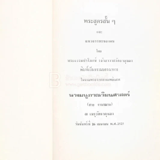 พระสูตรสั้นๆและแนวธรรมะของคน - พระธรรมปาโมกข์ (เจ้าอาวาสวัดธาตุทอง) พิมพ์เป็นนธรรมบรรณาการในงานพระราชทานเพลิงศพ นางมนูภาณวิมนศาสตร์ (สาย จามรมาน) รูปที่ 3