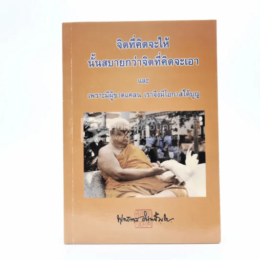 จิตที่คิดจะให้นั้นสบายกว่าจิตที่คิดจะเอา - พุทธทาสภิกขุ รูปที่ 1