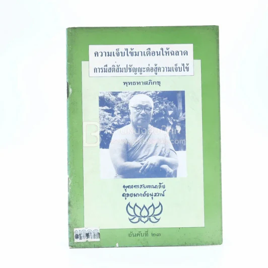 ความเจ็บไข้มาเตือนให้ฉลาด การมีสติสัมปชัญญะต่อสู้ความเจ็บไข้ - พุทธทาสภิกขุ รูปที่ 1