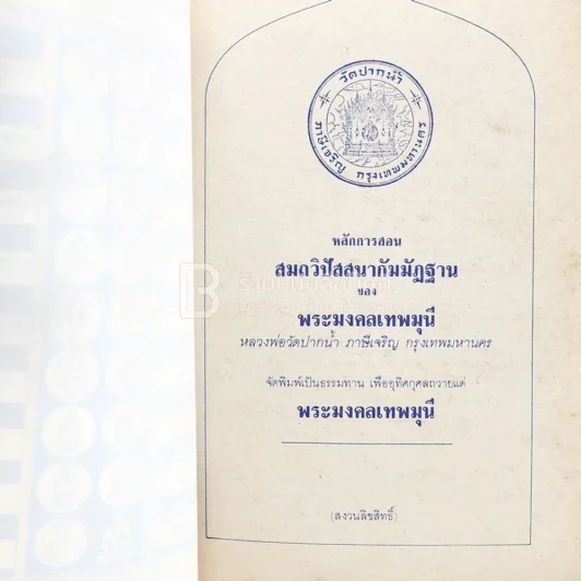หลักการสอนสมถวิปัสสนากัมมัฏฐาน ของ พระมงคลเทพมุนี หลวงพ่อวัดปากน้ำ ภาษีเจริญ กทม. รูปที่ 3