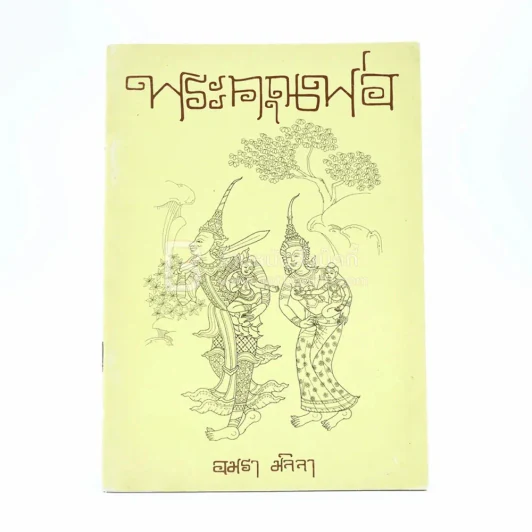 พระคุณพ่อ - อมรา มลิลา รูปที่ 1