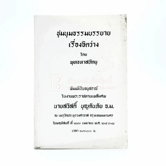 ชุมนุมธรรมบรรยาย เรื่องจิตว่าง - พุทธทาสภิกขุ พิมพ์เป็นอนุสรณ์ในงานพระราชทานเพลิงศพ นายสวัสดิ์ บุญกันภัย จ.ม. รูปที่ 1