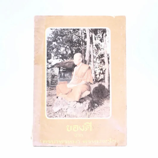 ของดี จาก ครูบาพรหมา พฺรหฺมจกฺโก รูปที่ 1