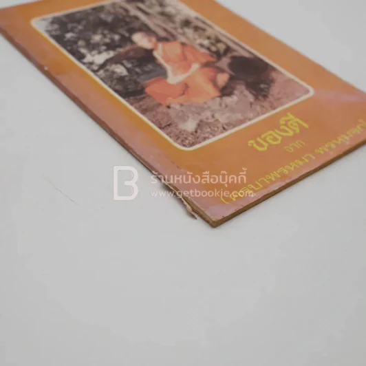 ของดี จาก ครูบาพรหมา พฺรหฺมจกฺโก รูปที่ 3