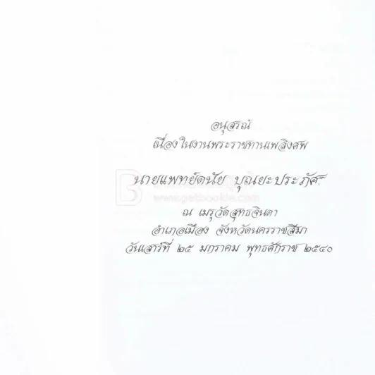 อนุสรณ์เนื่องในงานพระราชทานเพลิงศพ นายแพทย์ดนัย บุณยะประภัศร รูปที่ 2