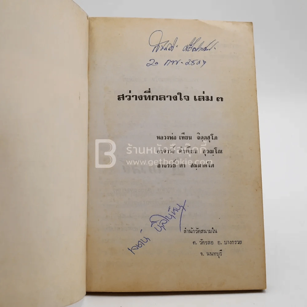 สว่างที่กลางใจ เล่ม 3 - หลวงพ่อเทียน หลวงพ่อคำเขียน อาจารย์ดา รูปที่ 3