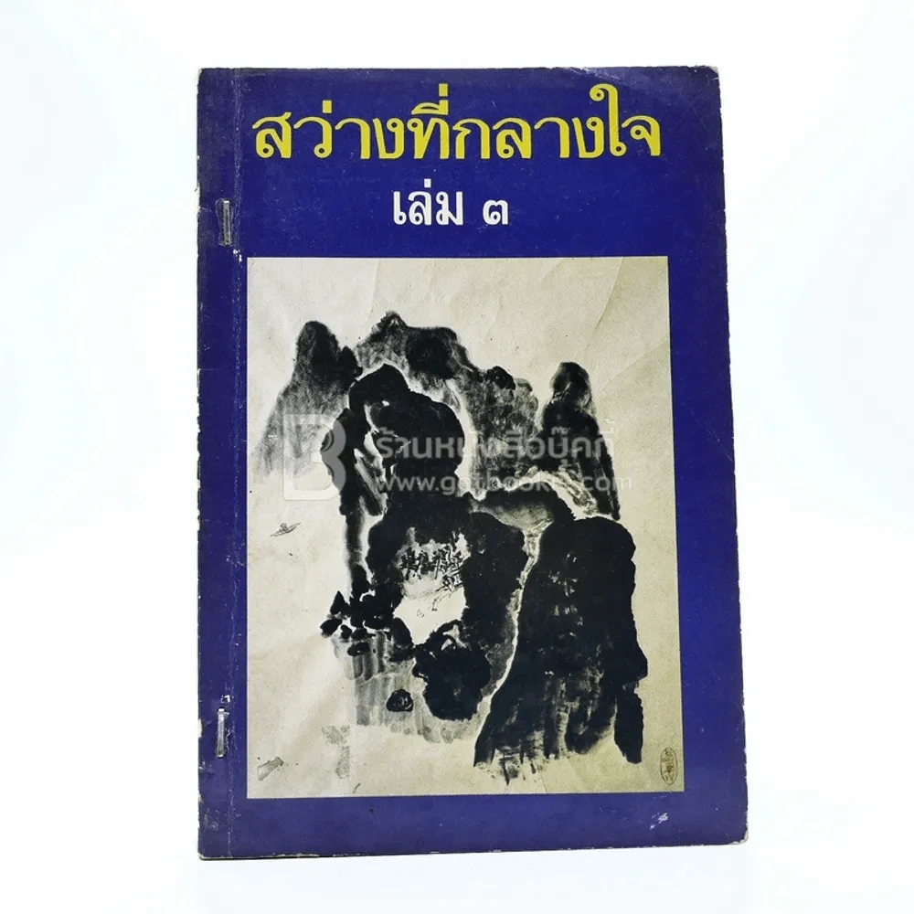 สว่างที่กลางใจ เล่ม 3 - หลวงพ่อเทียน หลวงพ่อคำเขียน อาจารย์ดา รูปที่ 1