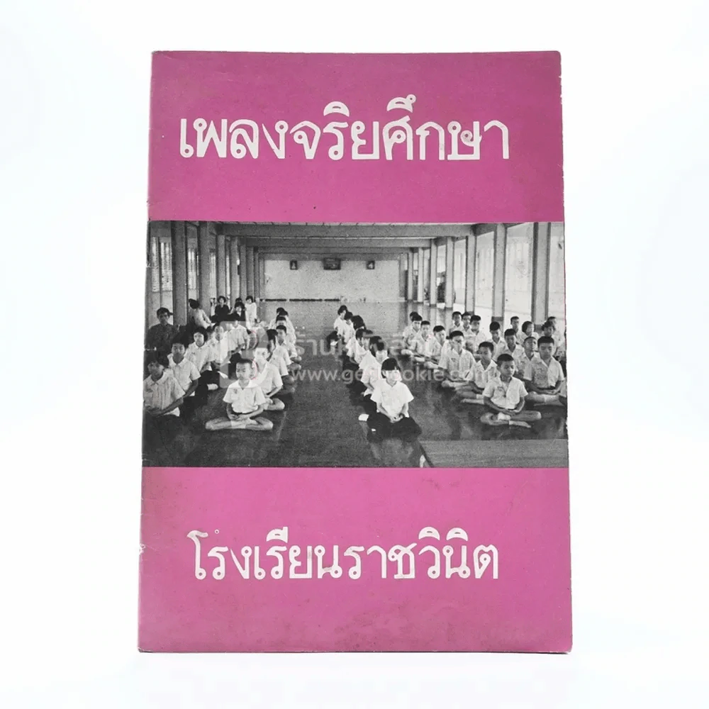 เพลงจริยศึกษา โรงเรียนราชวินิต รูปที่ 1