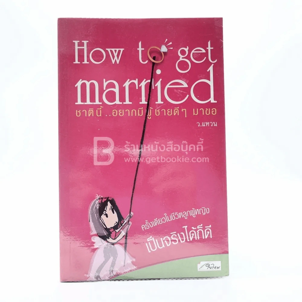 How to get married ชาตินี้อยากมีผู้ชายดีๆมาขอ - ว.แหวน รูปที่ 1