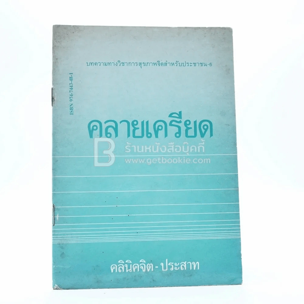 คลายเครียด รูปที่ 1