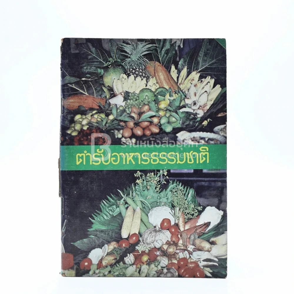 ตำรับอาหารธรรมชาติ รูปที่ 1