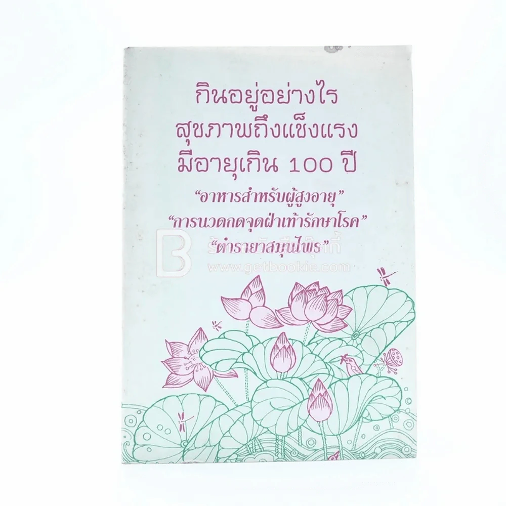 กินอยู่อย่างไรสุขภาพถึงแข็งแรงมีอายุเกิน 100 ปี รูปที่ 1