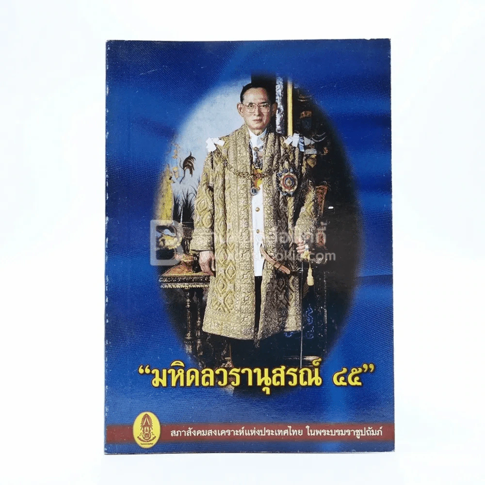 มหิดลวรานุสรณ์ 45 รูปที่ 1