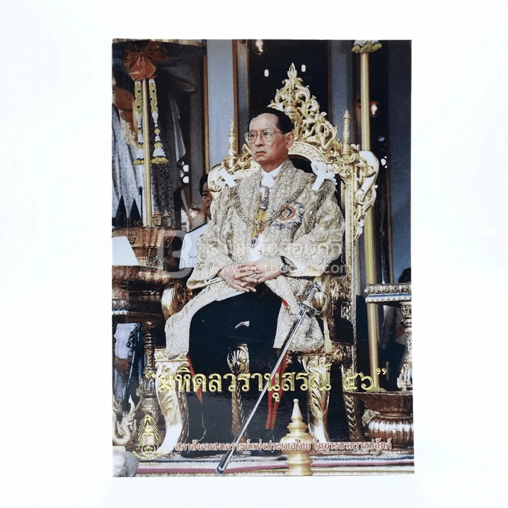 มหิดลวรานุสรณ์ 46 รูปที่ 1