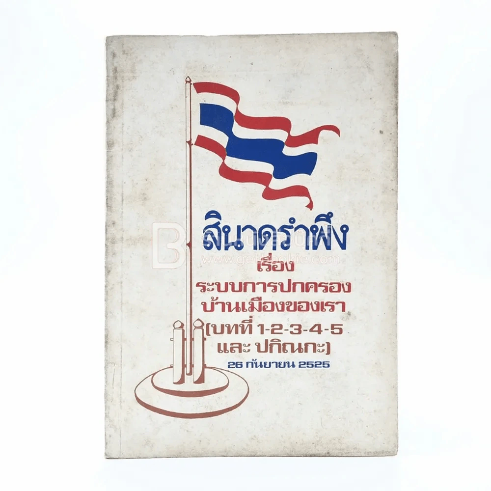 สินาดรำพึง เรื่อง ระบบการปกครองบ้านเมืองของเรา รูปที่ 1