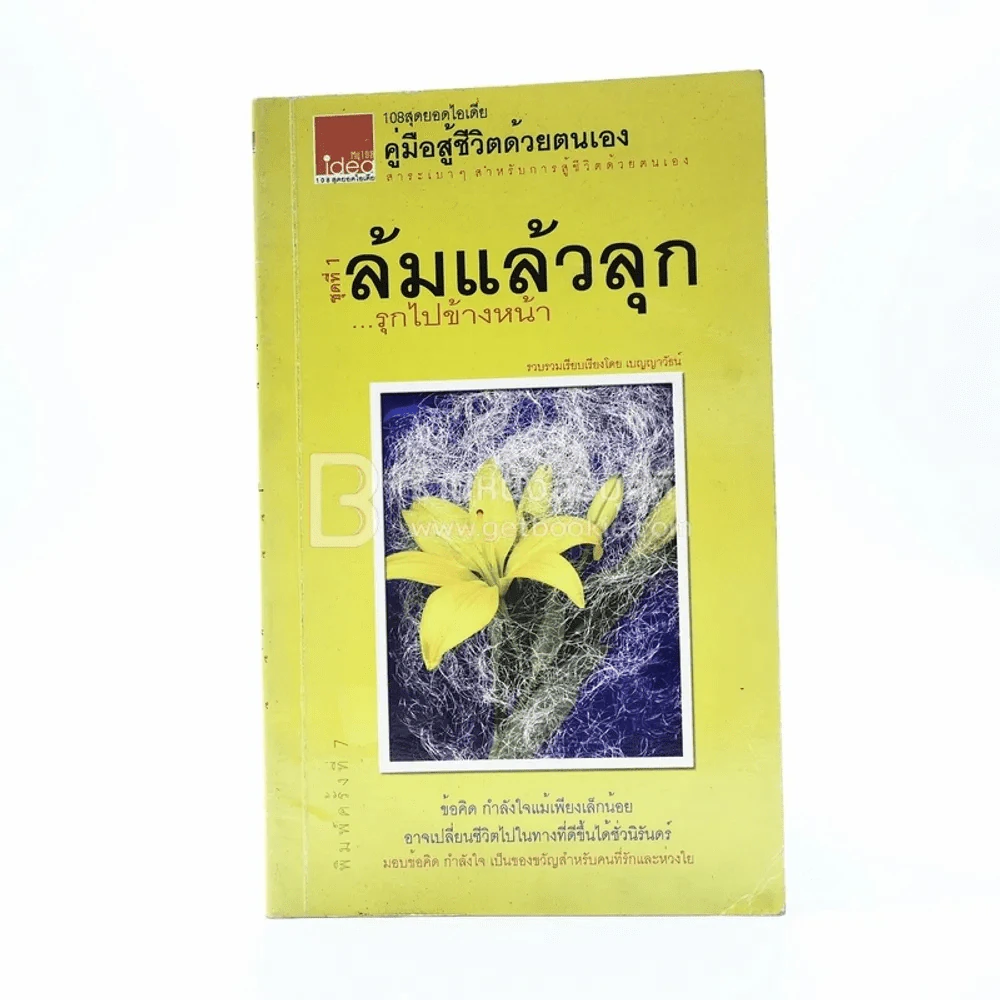 ล้มแล้วลุก รุกไปข้างหน้า รูปที่ 1