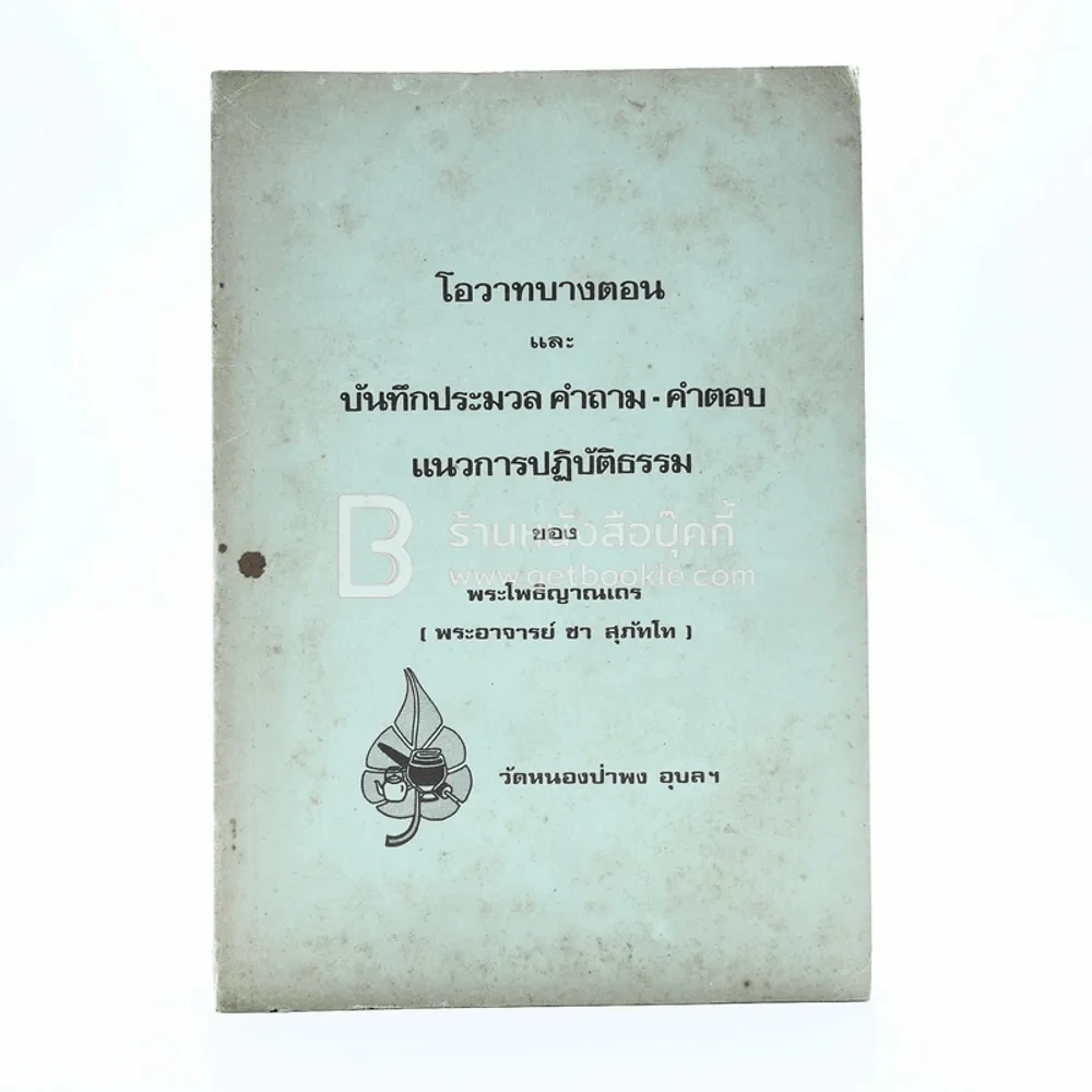 โอวาทบางตอนและบันทึกประมวล คำถาม-คำตอบ แนวการปฏิบัติธรรม - พระโพธิญาณเถร (พระอาจารย์ ชา สุภัทโท) รูปที่ 1