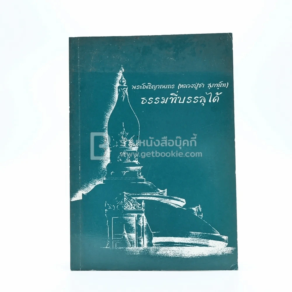 ธรรมที่บรรลุได้ - พระโพธิญาณเถร (หลวงปู่ชา สุภทฺโท) รูปที่ 1