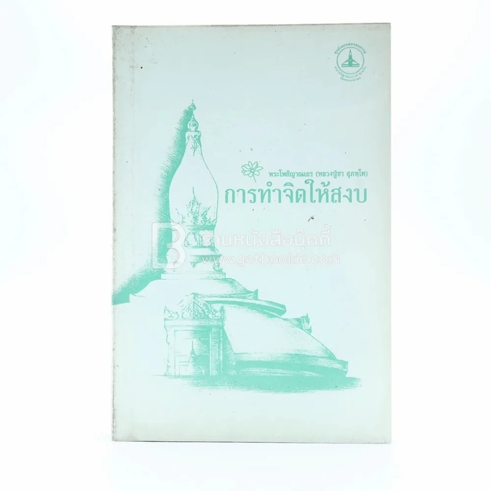 การทำจิตใจให้สงบ - พระโพธิญาณเถร (หลวงปู่ชา สุภทฺโท) รูปที่ 1