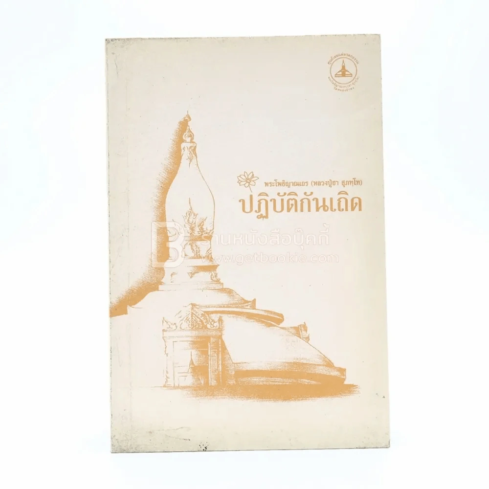 ปฏิบัติกันเถิด - พระโพธิญาณเถร (หลวงปู่ชา สุภทฺโท) รูปที่ 1