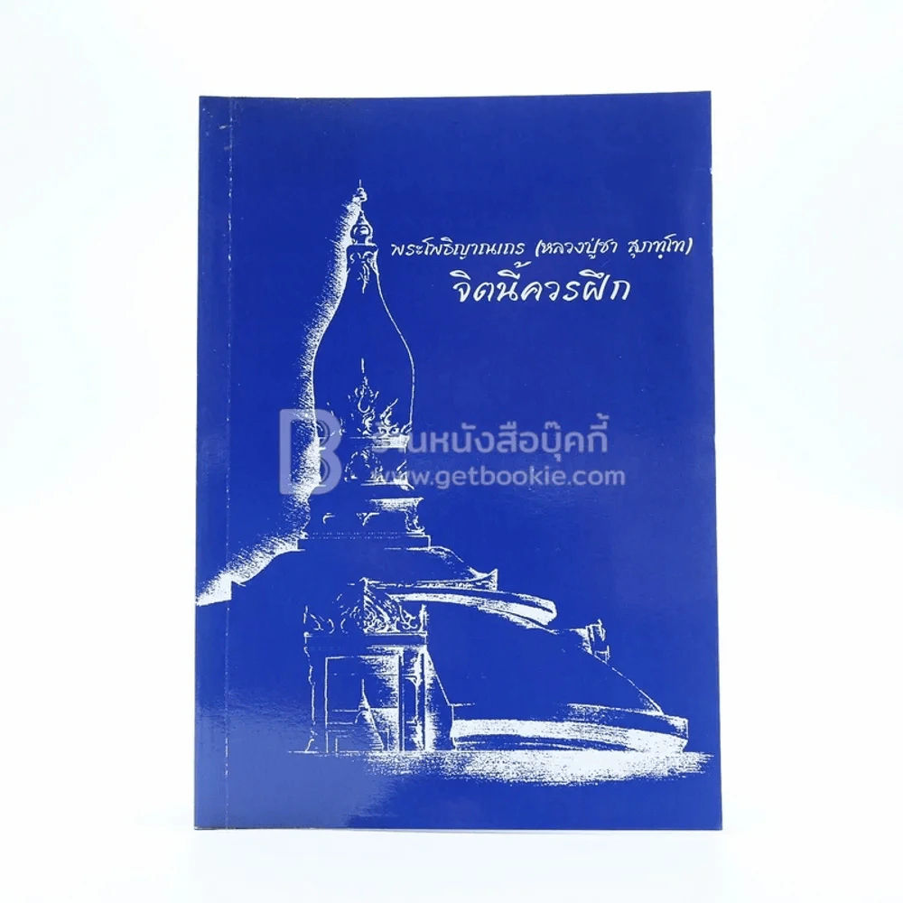 จิตนี้ควรฝึก - พระโพธิญาณเถร (หลวงปู่ชา สุภทฺโท) รูปที่ 1