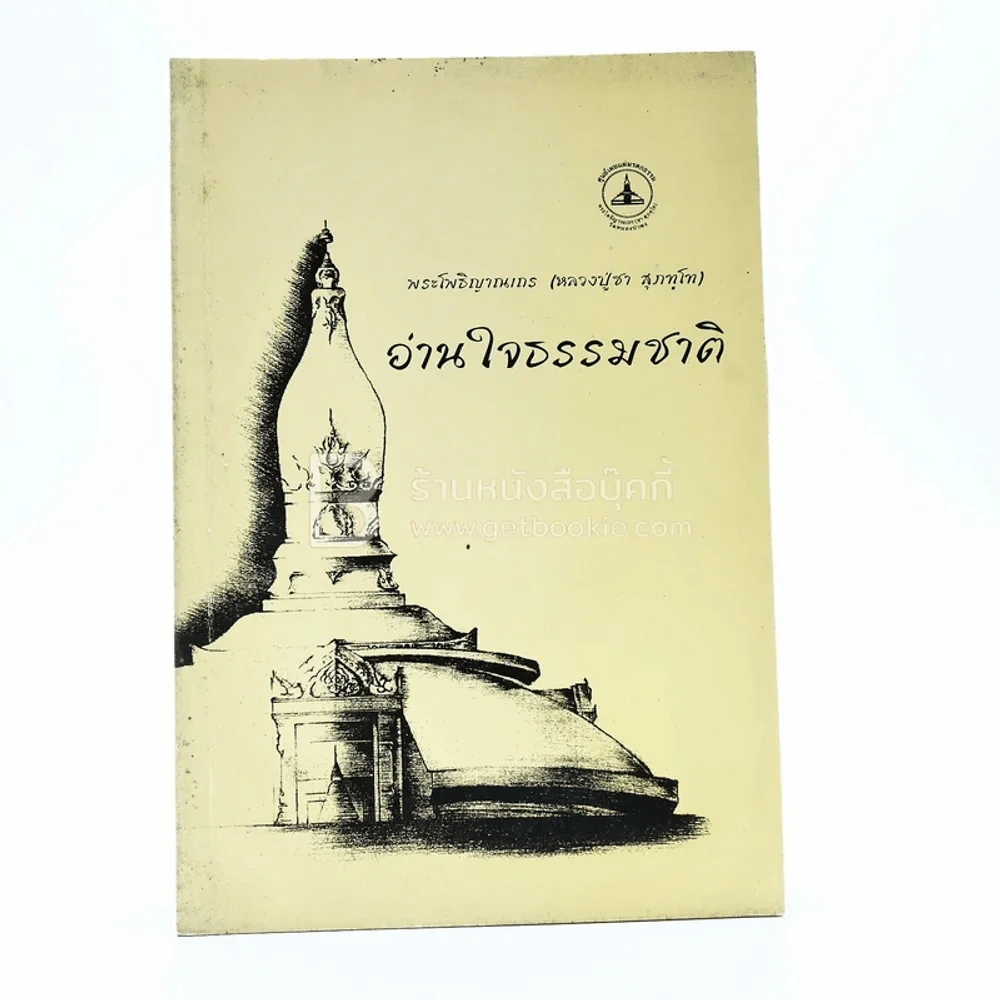 อ่านใจธรรมชาติ - พระโพธิญาณเถร (หลวงปู่ชา สุภทฺโท) รูปที่ 1
