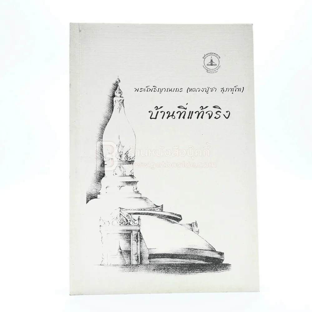 บ้านที่แท้จริง - พระโพธิญาณเถร (ชา สุภัทฺโท) รูปที่ 1