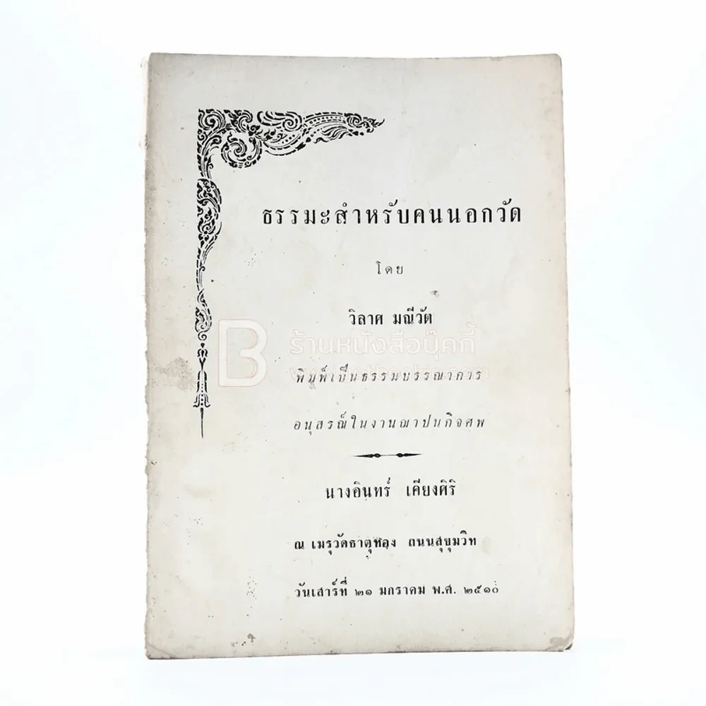 ธรรมะสำหรับคนนอกวัด - วิลาศ มณีวัต อนุสรณ์ในงานฌาปนกิจศพ นางอินทร์ เคียงศิริ รูปที่ 1