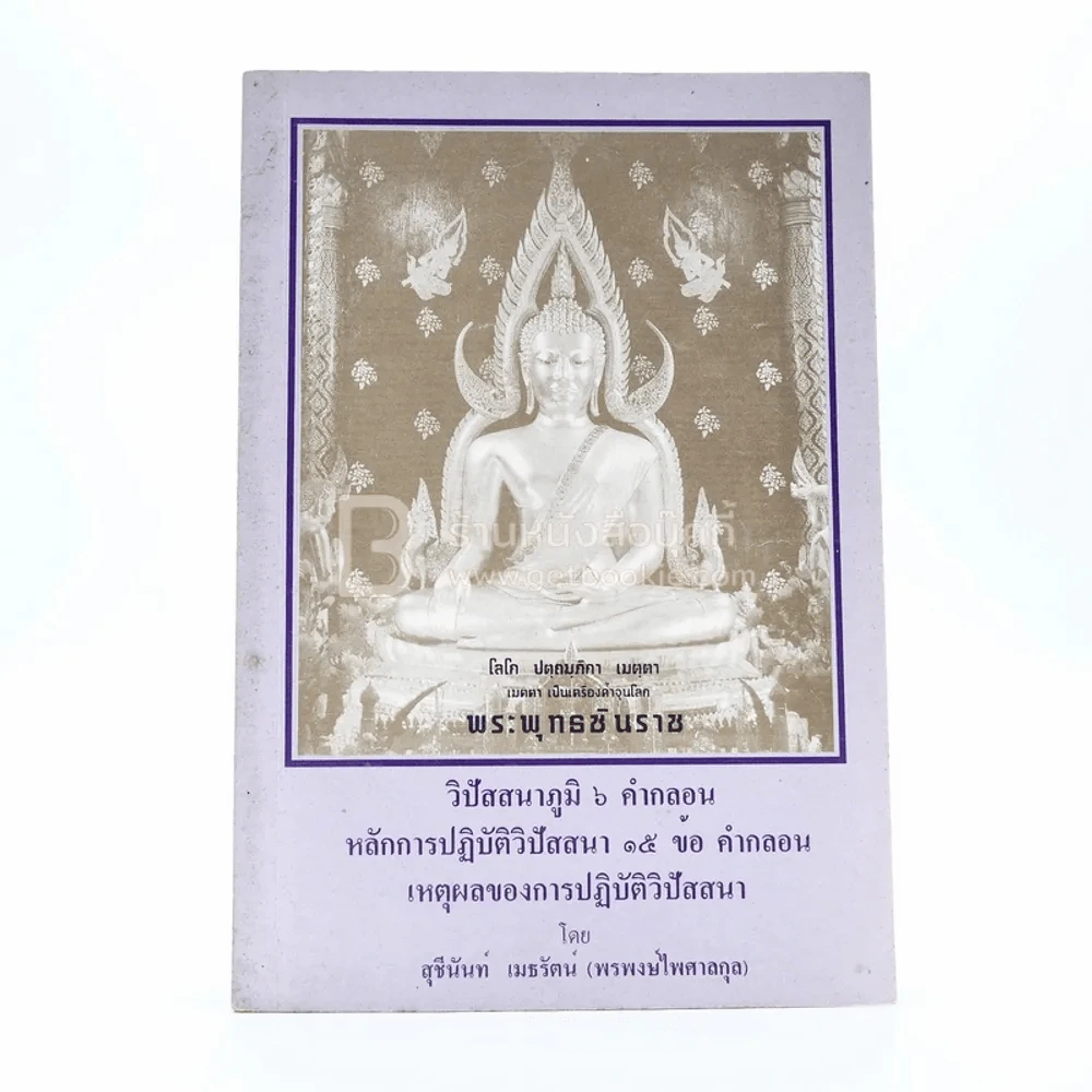วิปัสสนาภูมิ 6 คำกลอน หลักการปฏิบัติวิปัสสนา 15 ข้อ คำกลอน เหตุผลของการปฏิบัติวิสสนา รูปที่ 1