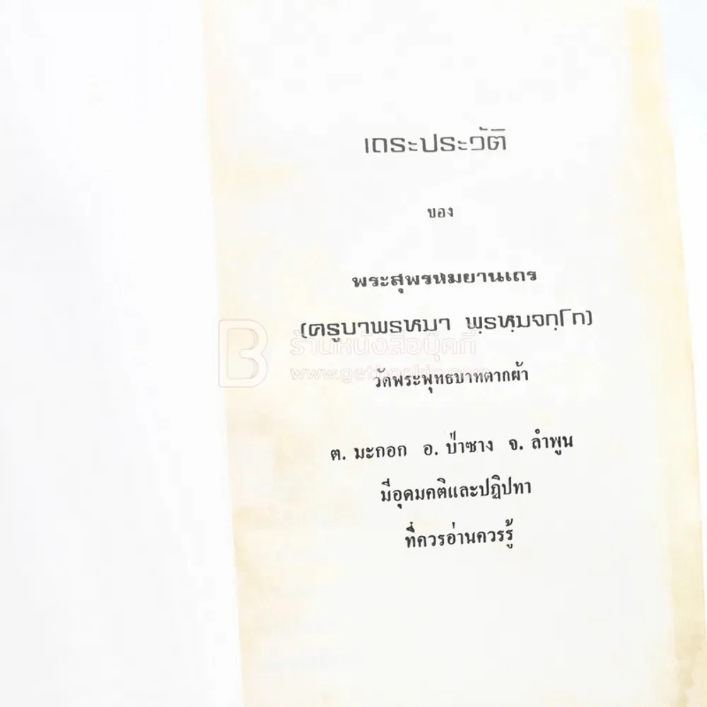 เถระประวัติ พระสุพรหมยานเถร (ครูบาพรหมา พฺรหฺมจกฺโก) รูปที่ 4