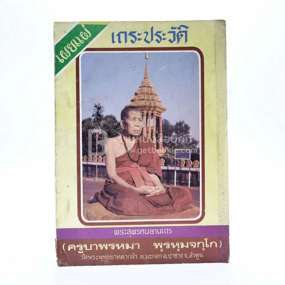 เถระประวัติ พระสุพรหมยานเถร (ครูบาพรหมา พฺรหฺมจกฺโก) รูปที่ 1