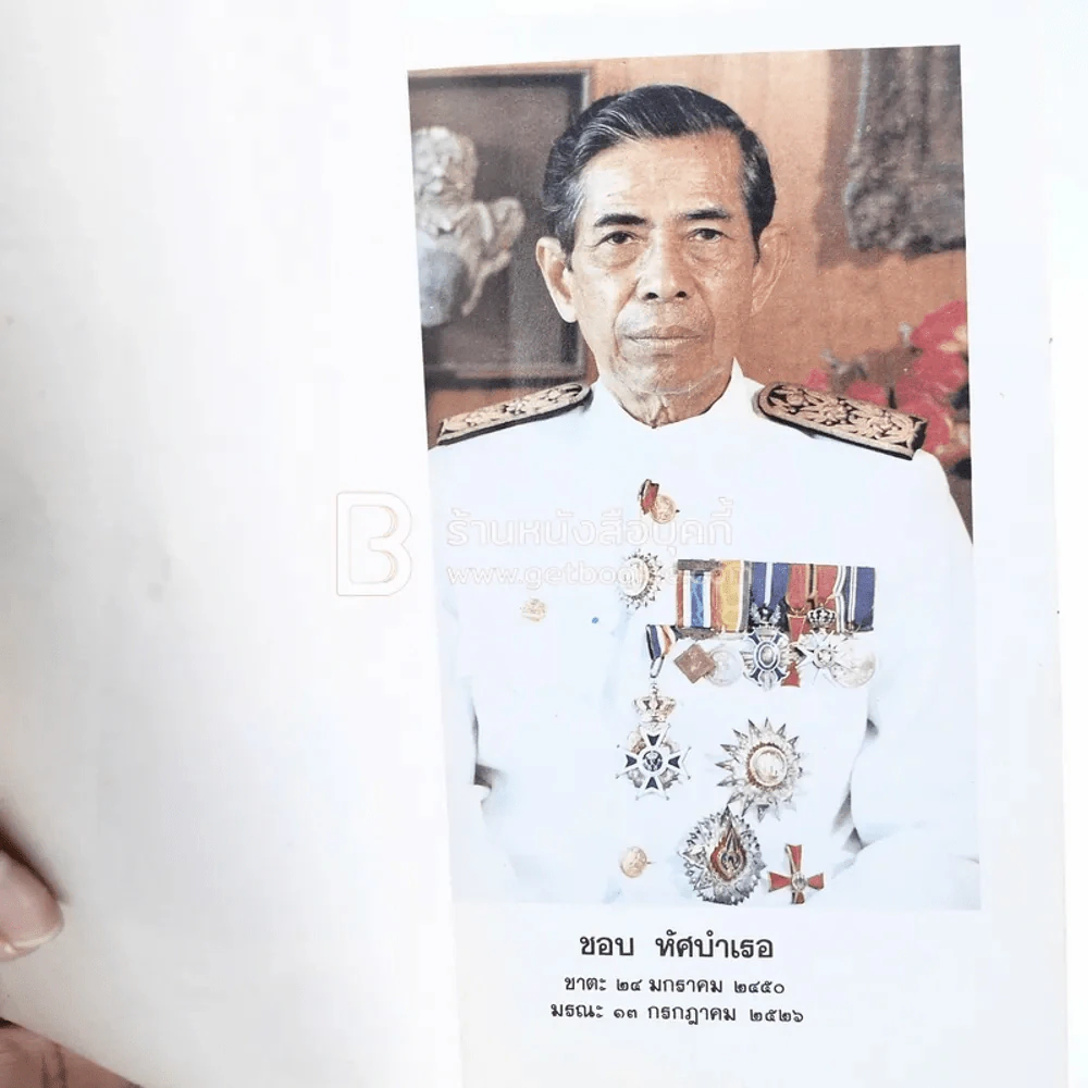 ประวัติ นายชอบ หัศบำเรอ รูปที่ 3