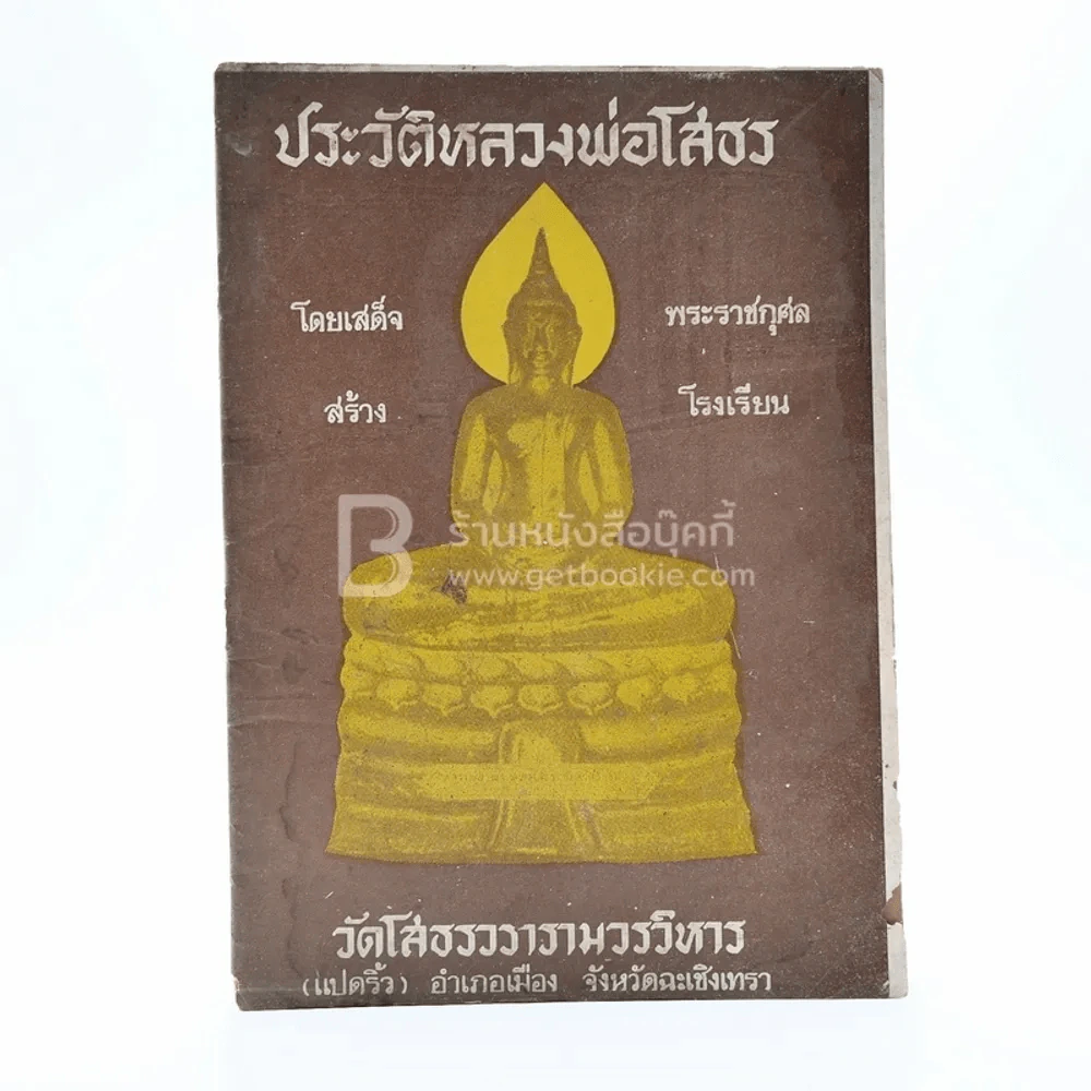 ประวัติหลวงพ่อโสธร รูปที่ 1