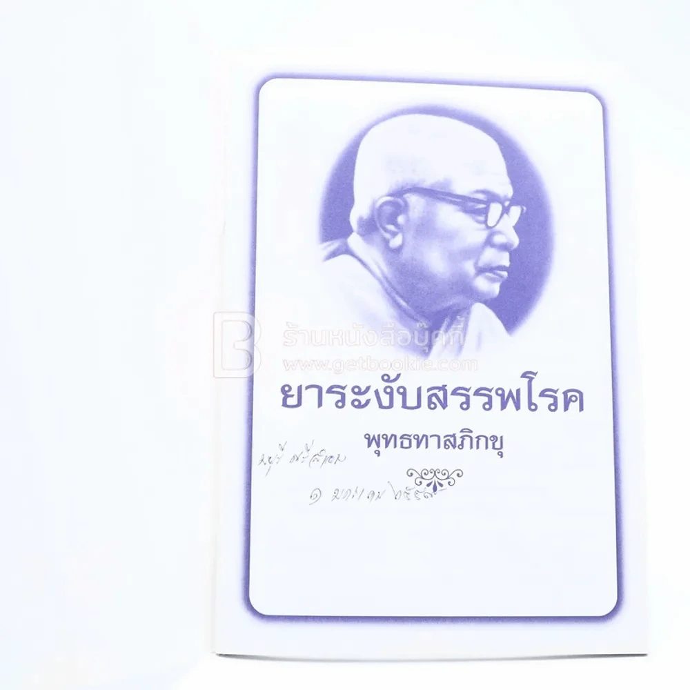 ยาระงับสรรพโรค - พุทธทาสภิกขุ รูปที่ 3