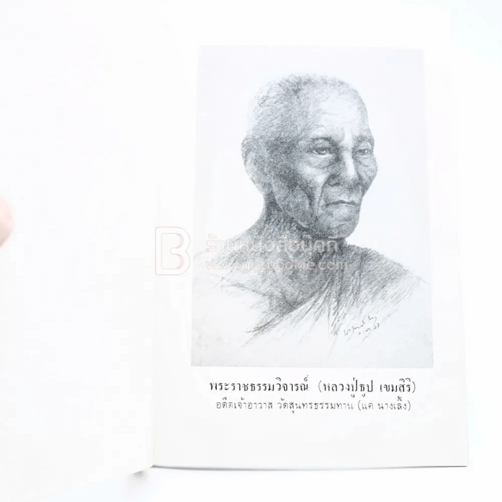 พุทธานุสสติ - พระราชธรรมวิจารณ์ (ธูป เขมสิริ) รูปที่ 3