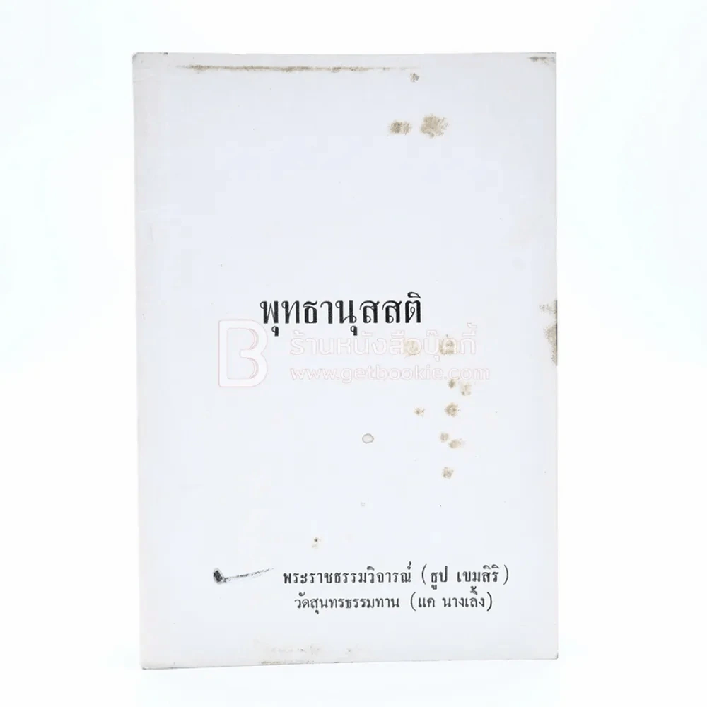 พุทธานุสสติ - พระราชธรรมวิจารณ์ (ธูป เขมสิริ) รูปที่ 1