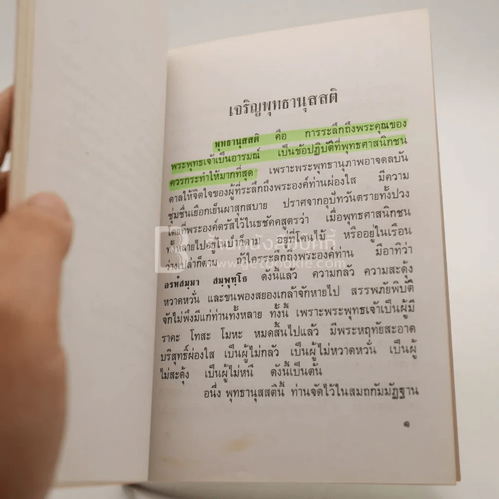 พุทธานุสสติ - พระราชธรรมวิจารณ์ (ธูป เขมสิริ) รูปที่ 5