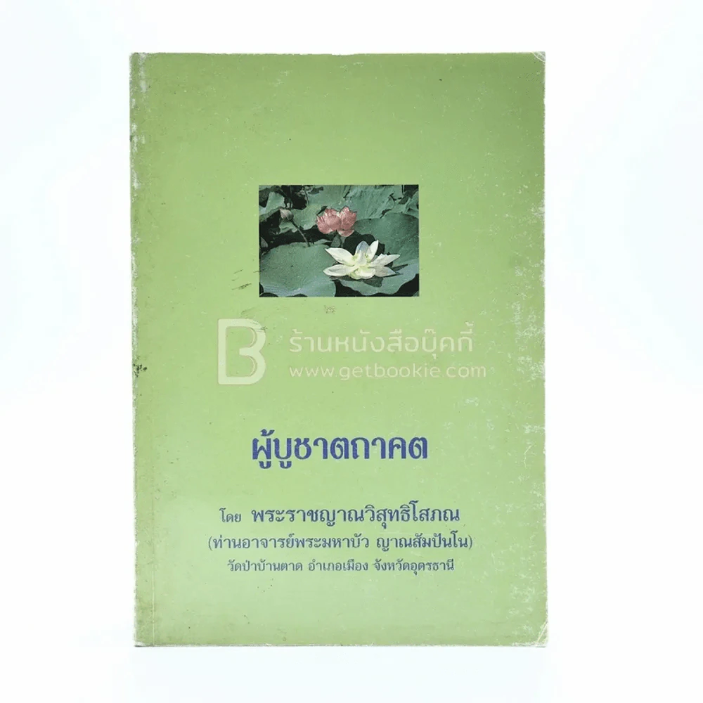 ผู้บูชาตถาคต - พระราชญาณวิสุทธิโสภณ (ท่านอาจารย์พระมหาบัว ญาณสัมปันโน) รูปที่ 1