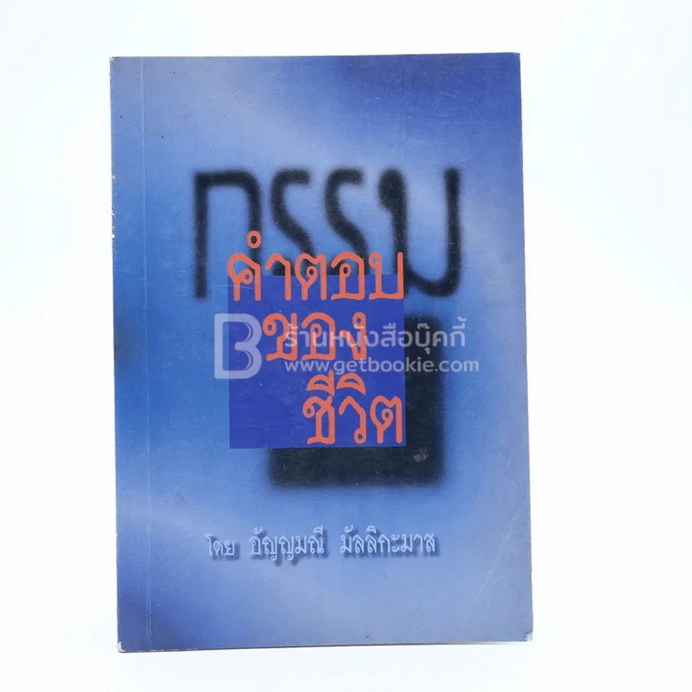 กรรม คำตอบของชีวิต - อัญญมณี มัลลิกะมาส รูปที่ 1