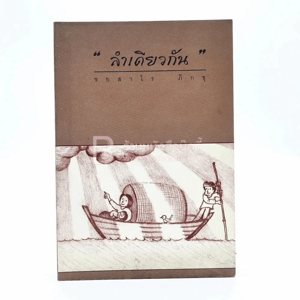 ลำเดียวกัน - ชยสาโร ภิกขุ รูปที่ 1